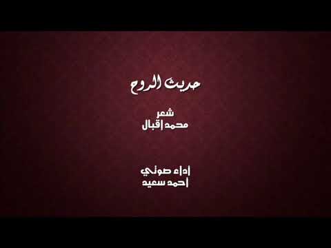 حديث الروح محمد إقبال