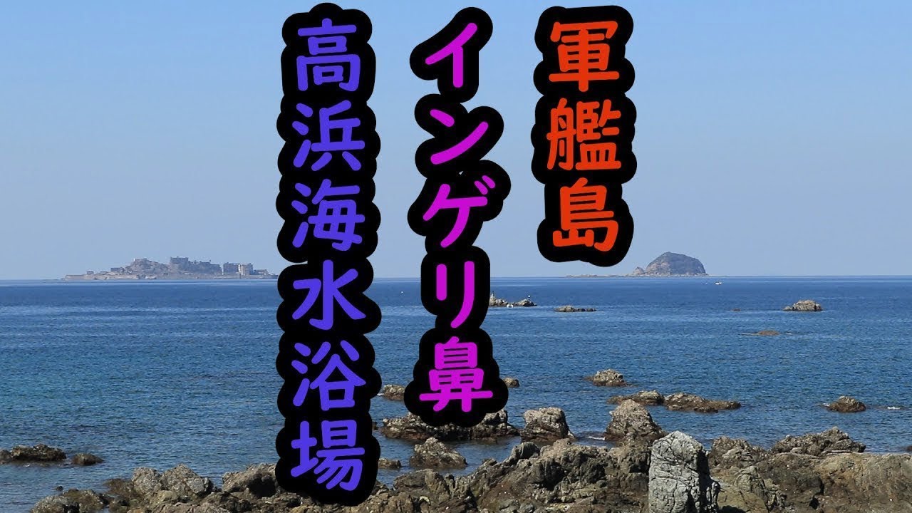 釣れるの 長崎の釣り場 インゲリ鼻 ここどこ 長崎