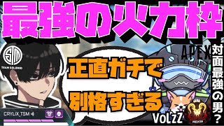 【Crylix】「マジで別格だよ…」プロリーグ挑戦中の最強PAD”VOLzZ”の強さについて語る CRYLIX【日本語字幕】【Apex】【Crylix/切り抜き】