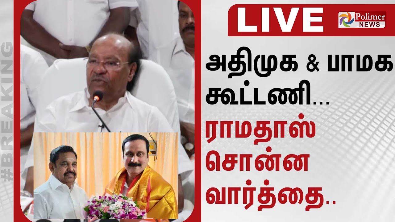 பாமக நிறுவனர் ராமதாஸ் பரபரப்பு பிரஸ்மீட் | Ramadoss | Anbumani | PMK | ADMK