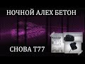 Т-77 l Доделываем третью отметку . #6