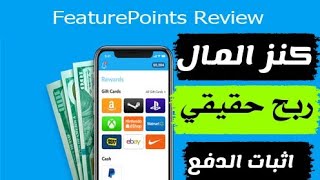 كيف تربح من الانترنت 2021 شرح موقع feature points