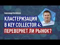 Кластеризация в Key Collector 4: перевернет ли рынок?