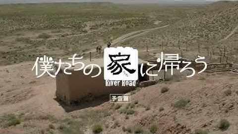 『僕たちの家に帰ろう』予告