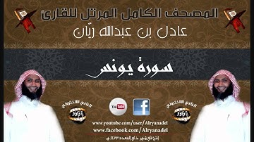 المصحف المرتل للشيخ عادل ريّان .. سوره يـونس.
