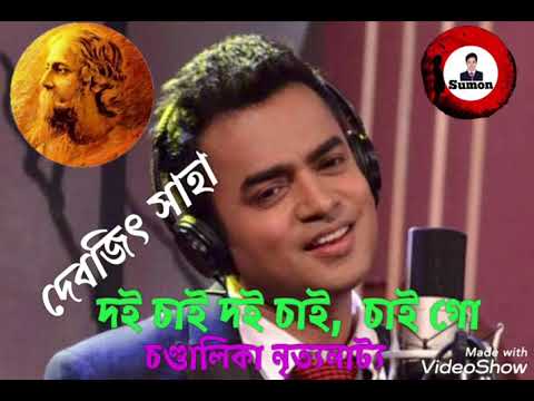             Doi chai go doi chai   Tagores  song by Debjit