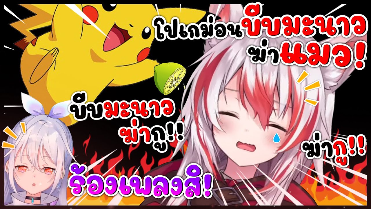 โคฮาคุ โดน คูจัง บอกให้ร้องเพลง '' โปเกม่อน บีบมะนาวฆ่างู '' [ Vtuber Hololive ซับไทย ]