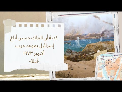 كذبة أن الملك حسين أبلغ إسرائيل بموعد حرب أكتوبر ١٩٧٣