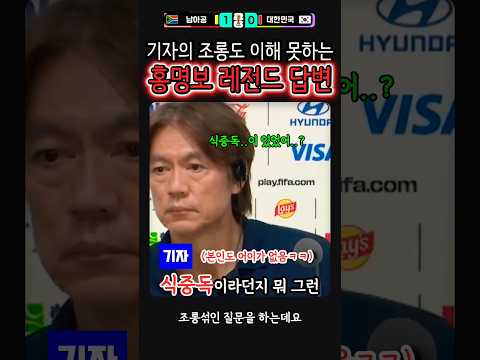 홍명보: 코치야 우리 식중독 있었냐??? #홍명보 #남아공 #손흥민 #김민재 thumbnail