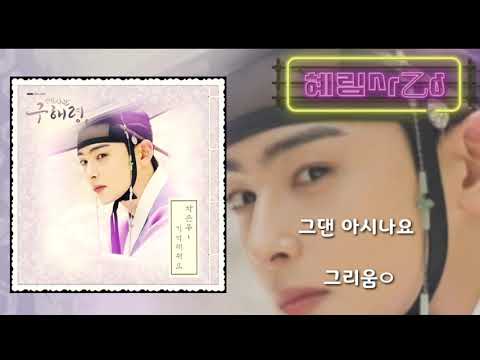 차은우 ASTRO 기억해줘요 신입사관 구해령 MBC 수목드라마 OST Part 6 ByMUSIC사랑