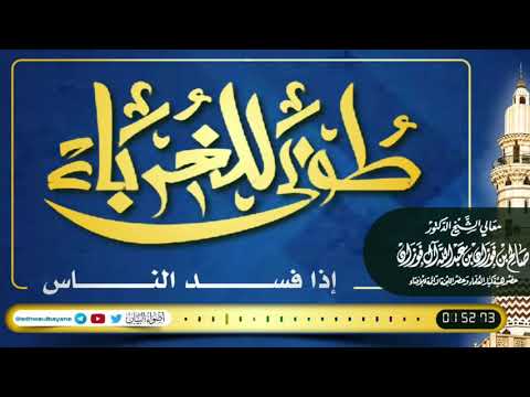 طوبى للغرباء إذا فسد الناس فضيلة الشيخ العلامة صالح الفوزان حفظه الله