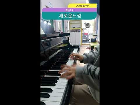 Neal K / 새로운 느낌/Piano cover
