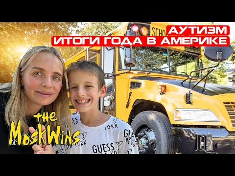 ШКОЛА В АМЕРИКЕ ДЛЯ ДЕТЕЙ С АУТИЗМОМ ► КАК ПРОШЁЛ ПЕРВЫЙ ГОД В ШКОЛЕ ► Специальное образование в США