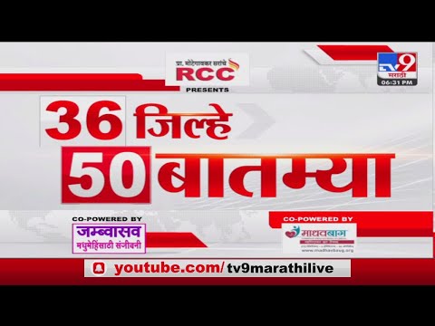 36 Jilhe 50 Batmya | 36 जिल्हे 50 बातम्या | 6.30 PM | 1 March 2023