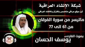 ماتيسر من سورة الفرقان | من 61 الى 77 | بصوت القارئ يوسف الحسان