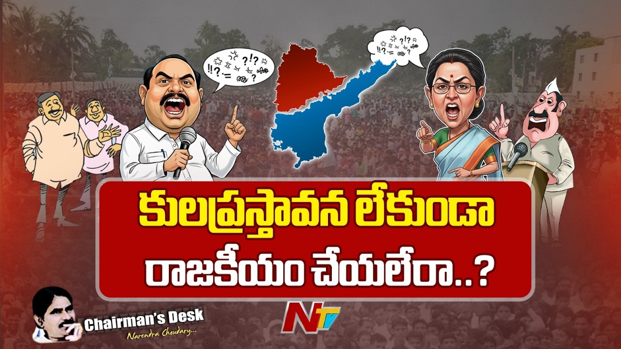 తెలుగు రాష్ట్రాల్లో ప్రతి వివాదానికీ కులం ప్రాతిపదిక అవుతోందా..? | Chairman's Desk | NTV Telugu
