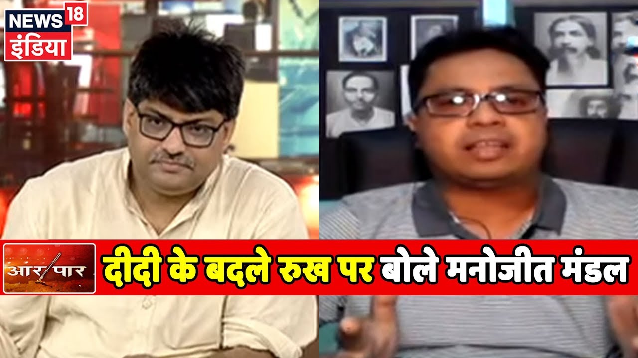 घुसपैठियों के प्रति कैसे बदलीं Mamata Banerjee? जानिए Monojit Mondal से | Aar Paar | Amish Devgan hindi news channel live