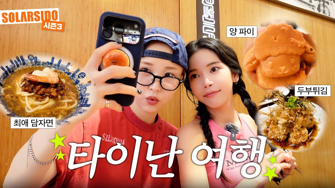 [VLOG] 타이난 먹방 여행 with 문별