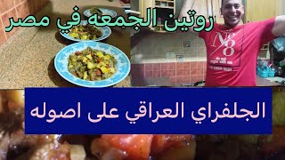 الجلفراي العراقي على اصوله / احلى طبخ عراقي ??في مصر ??روتين يوم الجمعه