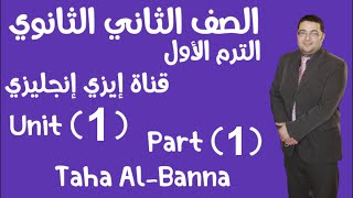 الترم الأول / Unit 1 part 1 Grammar / انجليزي تانيه ثانوي