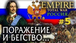 Empire:Total War - Россия Молодая - Стрим 18+ видео Россия