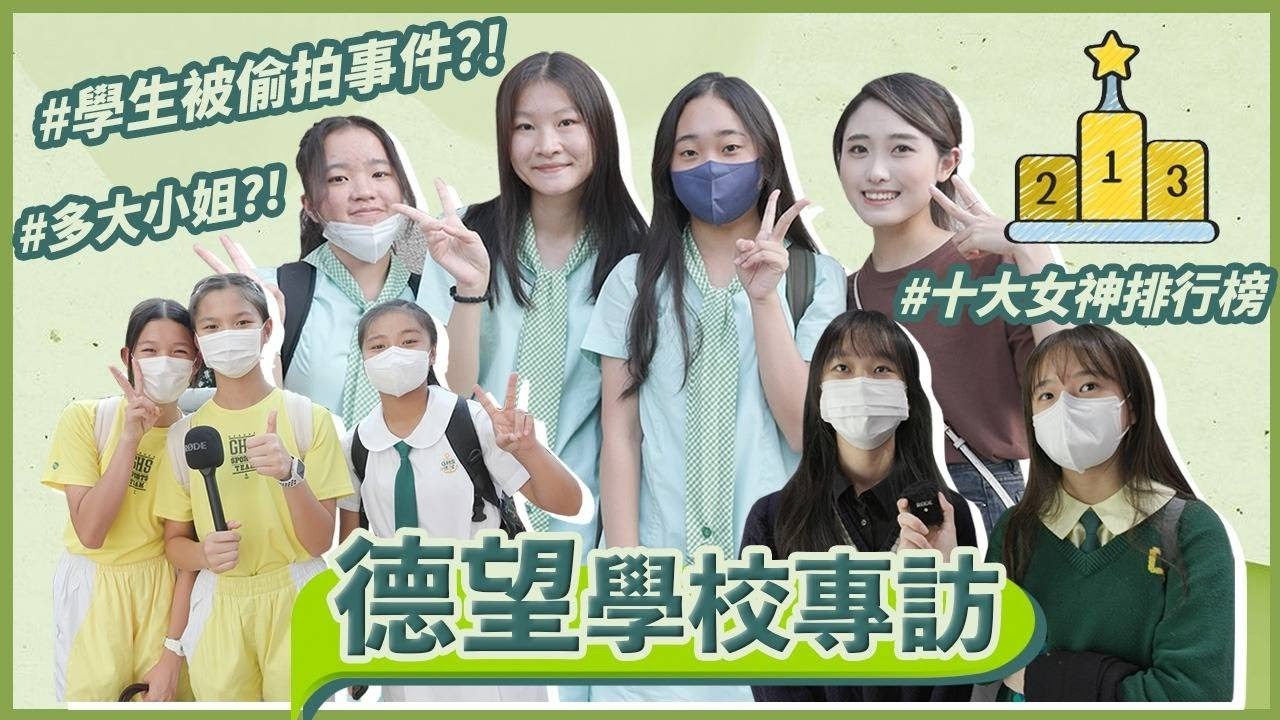 【GHS專訪 Q&A XIV】德望女仔都好飢渴？／德望學生都鍾意轉去女拔讀！？／邊個先係No.1德望女神！？🔰｜慢半拍