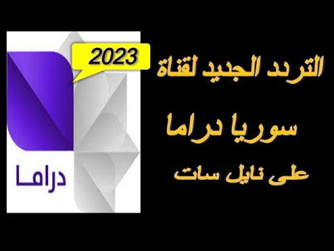 تردد قناة سوريا دراما على نايل سات 2023