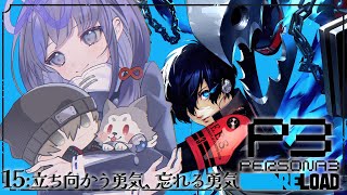 【ペルソナ3 リロード/P3R】15:立ち向かう勇気、忘れる勇気 ※ネタバレあり【先斗寧/にじさんじ】