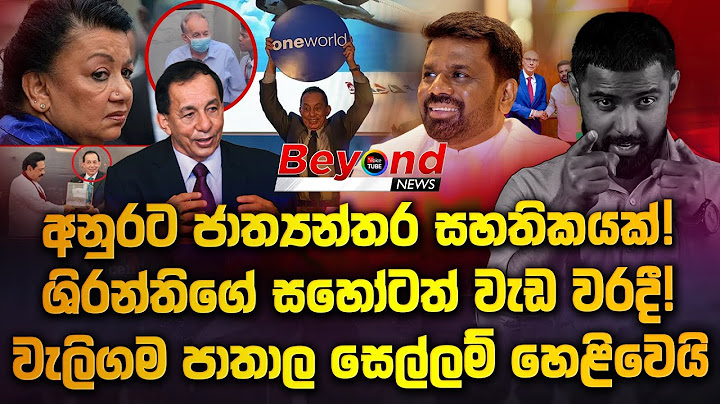 අනුරට ජාත්‍යන්තර සහතිකයක්! | ශිරන්තිගේ සහෝටත් වැඩ වරදී! | වැලිගම පාතාල සෙල්ලම් හෙළිවෙයි| Beyond News