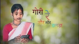 गोरी रे तोर मोर झगड़ा // Gori re tor mor jhagda // singar suraj kumar new sad bewafa song