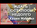 Ждать осталось недолго.  Хазин Михаил