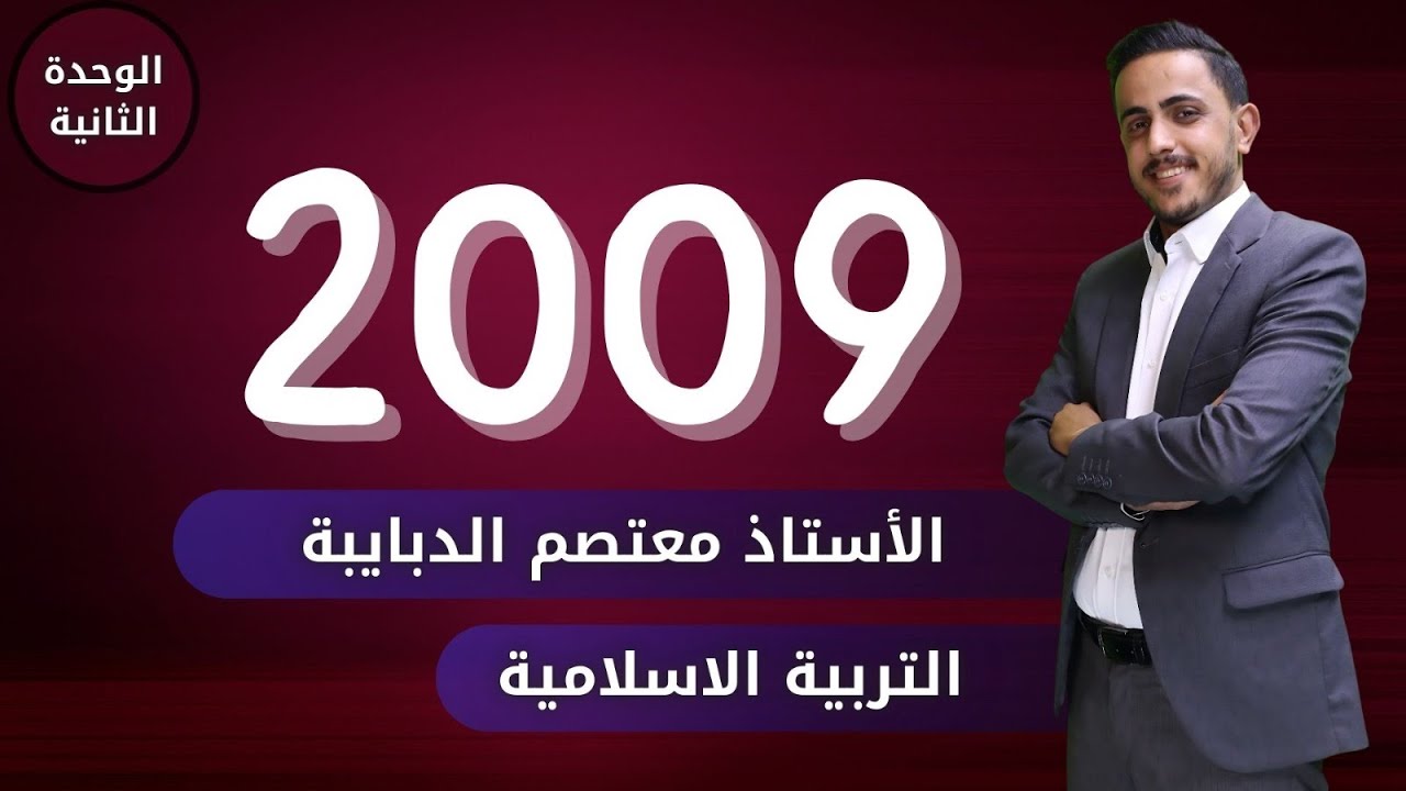 الدرس الرابع الوحدة الثانية جيل #2009 || المحرمات من النساء || الأستاذ معتصم الدبايبه