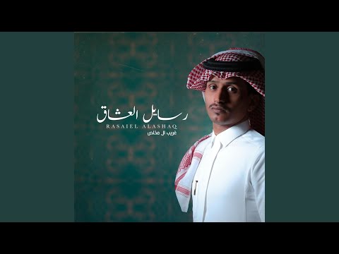 غريب ال مخلص - رسايل العشاق