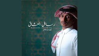 رسايل العشاق - غريب ال مخلص