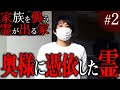 【心霊】「家族を襲う霊が出る家#2」〜奥様に憑依した霊〜【橋本京明】【閲覧注意】