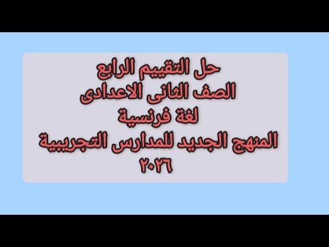 Solution To The Fourth Assessment For The Second Year Of Middle School French Language New Curr