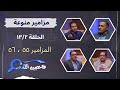 برنامج فاحصين الكتب سفر المزامير مزمور 55 مزمور 58 الحلقة رقم 890 برنامج فاحصين الكتب سفر المزامير مزمور 55 مزمور 58 الحلقة رقم 890