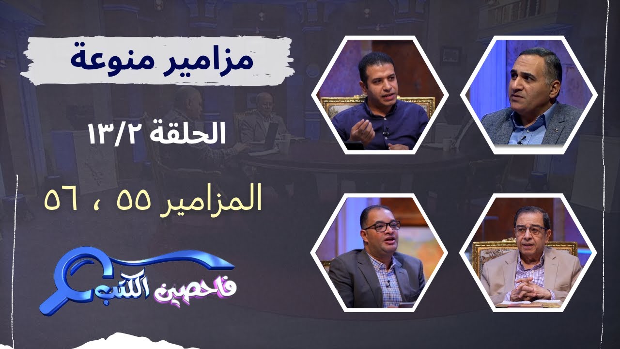 برنامج فاحصين الكتب | سفر المزامير – مزمور ٥٥، مزمور ٥٨- الحلقة رقم ٨٩٠