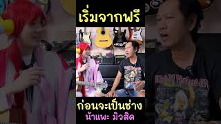 เริ่มต้น ซ่อมกีต้าร์ฟรี ก่อนจะเป็นช่าง น้าแพะ มิวสิค