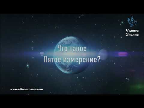 Лев Клыков – Что такое пятое измерение?