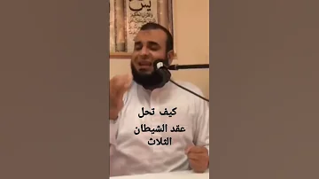 كيف تحل عقد الشيطان الثلاث 