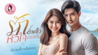 นิยายสั้นจบในตอน : รักต่างขั้วหัวใจตรงกัน (จบในตอน) #นิยายเสียง #นิยาย #หนังสือเสียง