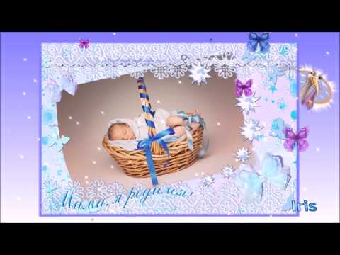 С Новорожденным! С Сыном!