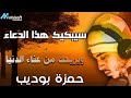 سيبكيك هذا الدعاء ويطهرك ويريح قلبك من عناء الدنيا Qari Hamza Boudib mp3