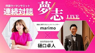 夢/志LIVE 第七弾:白合同会社代表 樋口卓人さん