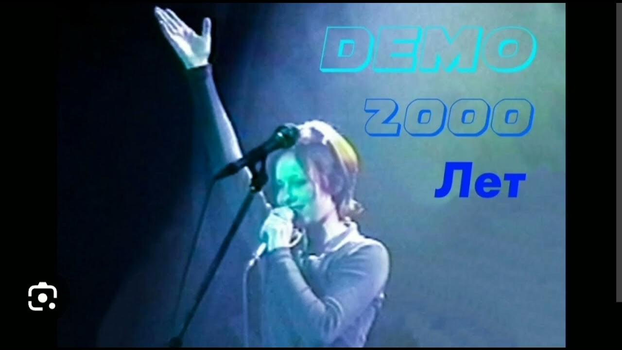 группа демо 2000. группа демо 2000. демо две тысячи. Demo - демо – 2000. Demo 2000 лет.