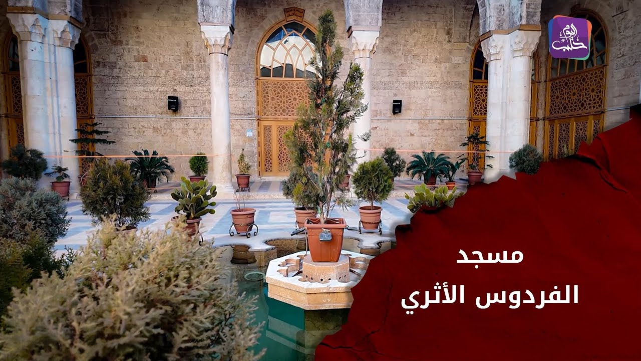مسجد الفردوس بحلب.. كنزٌ تاريخي فريد يترقب العناية بعد سنوات من الإهمال