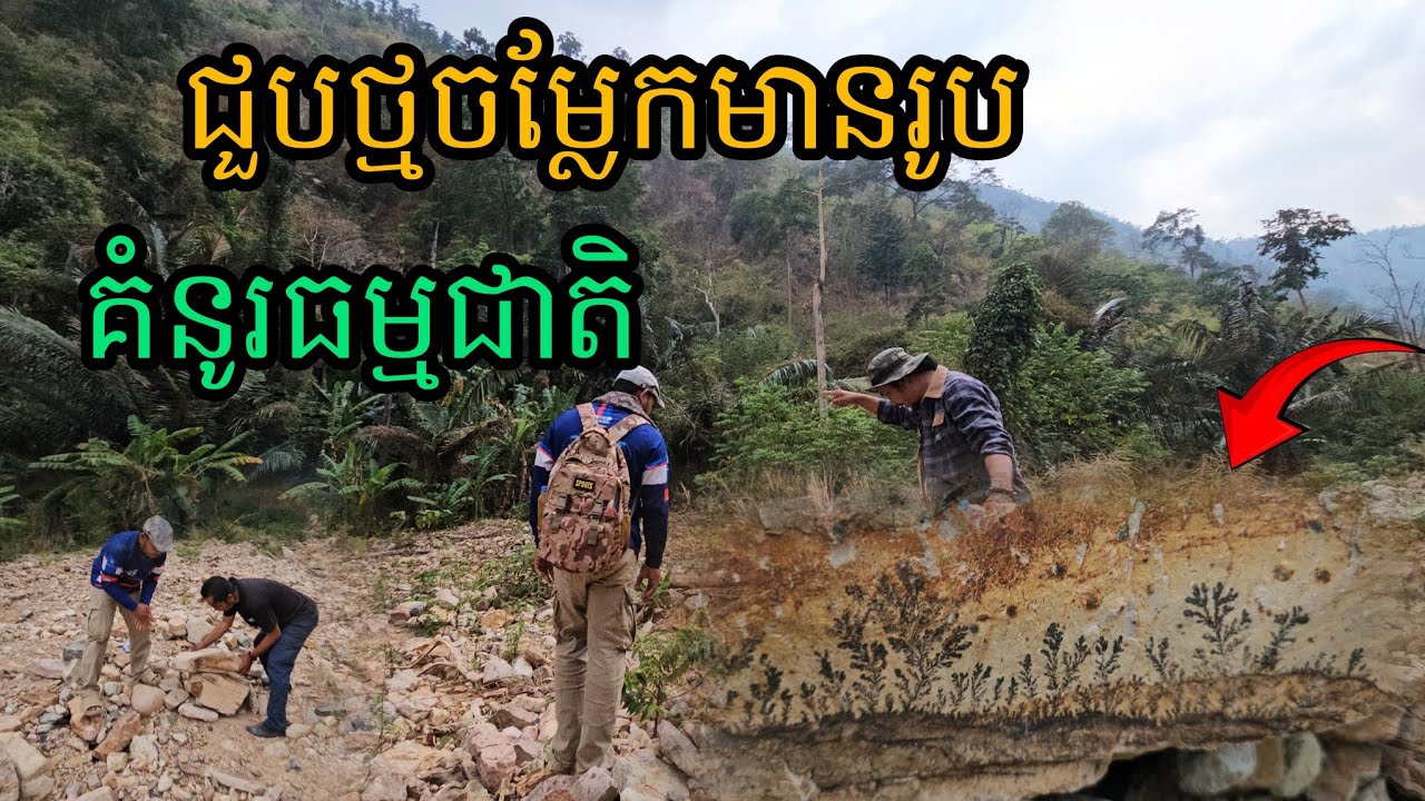 ជួបថ្មចម្លែកមានរូបគំនូរធម្មជាតិ