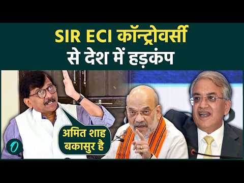 ‘Gyanesh Kumar जेल जाएंगे…': SIR को लेकर चुनाव आयोग में 'मतभेद आये बाहर; SANJAY RAUT ने ऐसे लिए मज़े