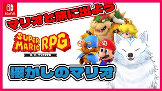 【スーパーマリオRPG】RPGやったことない人も【第一回】